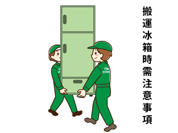 樹林搬家公司推薦:搬運冰箱時需注意事項,把握五大要點讓搬家更輕鬆